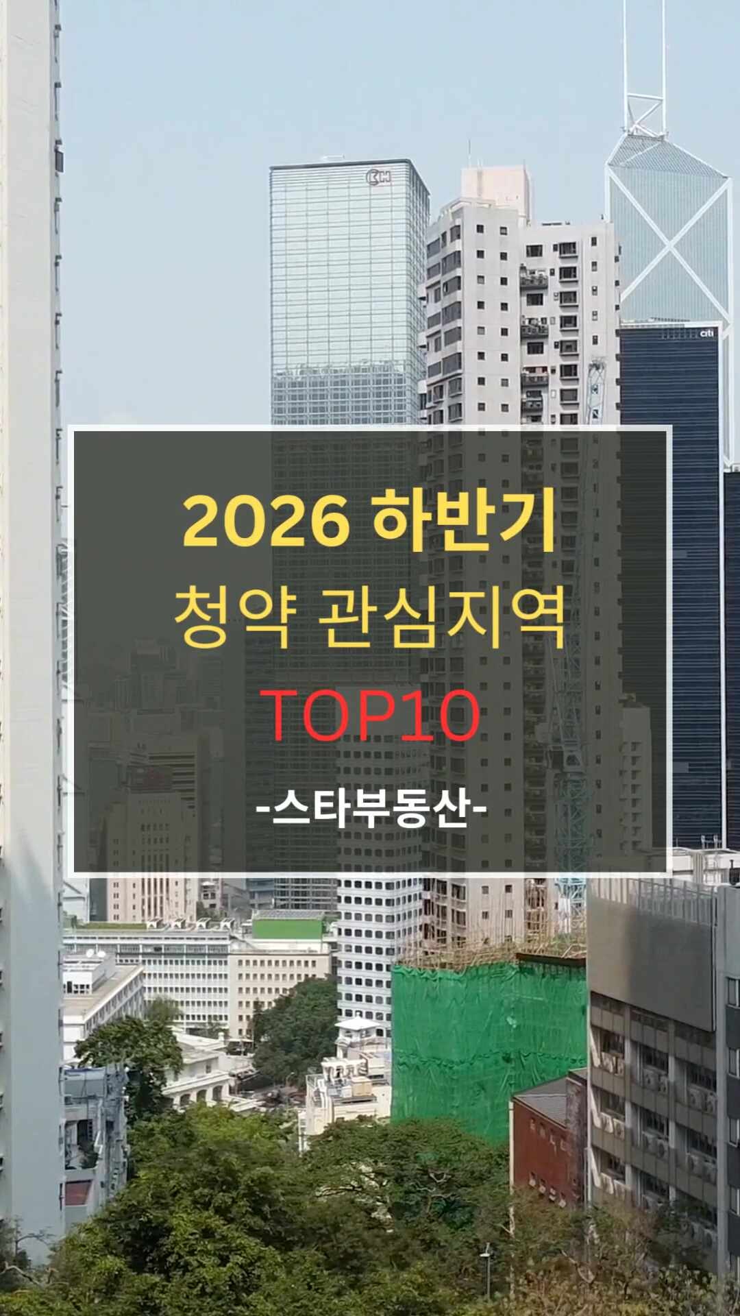 2026 청약 관심지역, 청약통장 1순위 조건