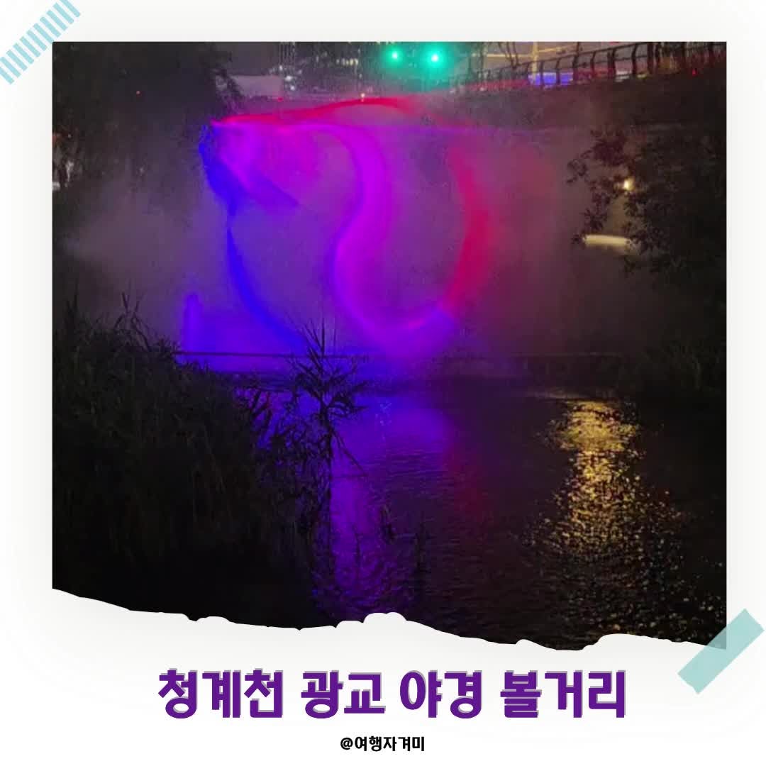 서울 가볼만한곳 청계천 야경 '청계 소울 오션' 미디어 아트