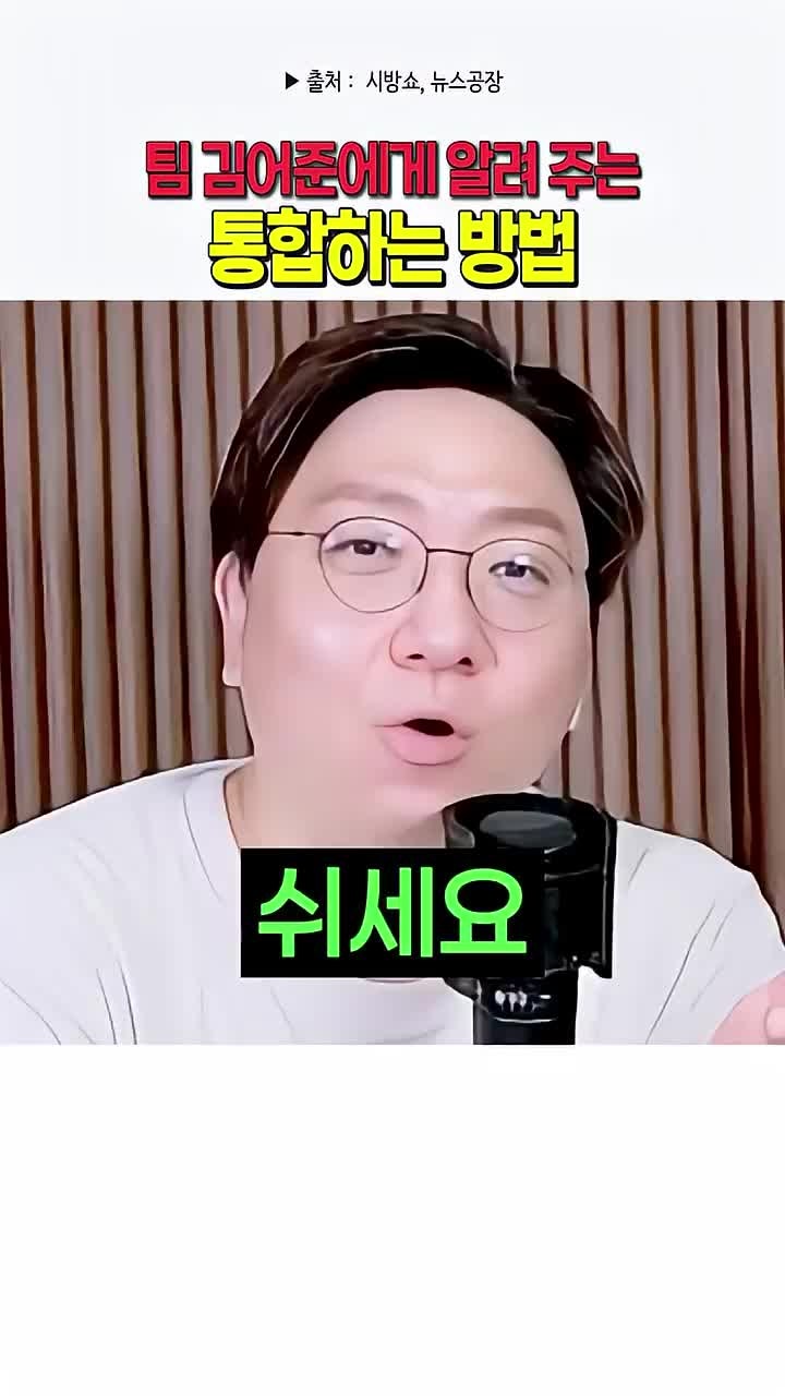 신인규 변호사가 '선악 이분법' 장사꾼 '팀 김어준'에게 통합하는 방법 - 보편적 상식과 통합....
