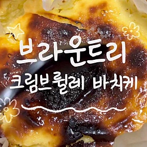 [용인 수지] 브라운트리 - 바스크 치즈케이크 수지 롯데몰 팝업 (8/27~ 9/2)