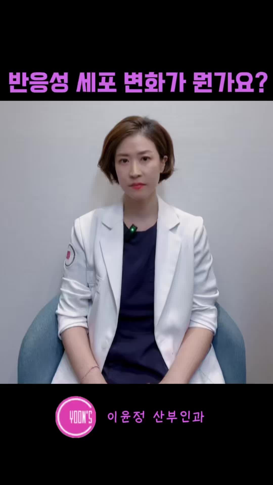 이윤정산부인과_자궁경부암 검사 '반응성 세포 변화'? 암인 줄 알고 놀라셨죠?