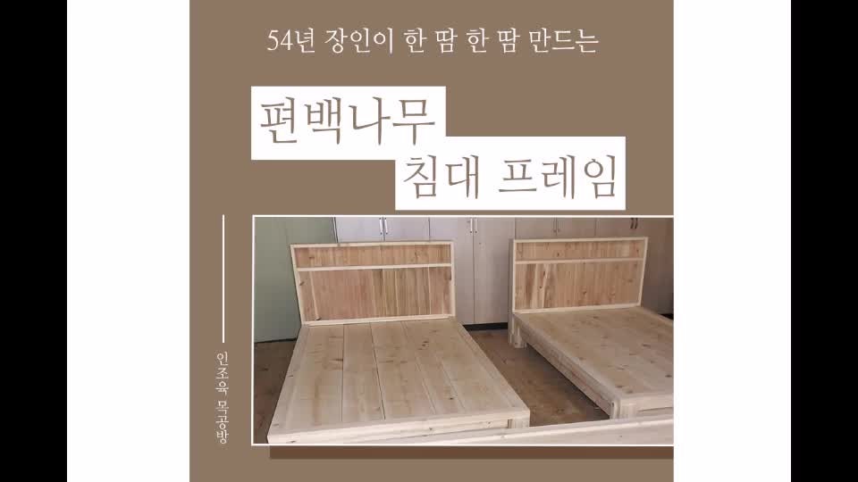 편백나무 침대 프레임 제작 과정 광주 맞춤 수제 원목가구 전문가가 공유합니다
