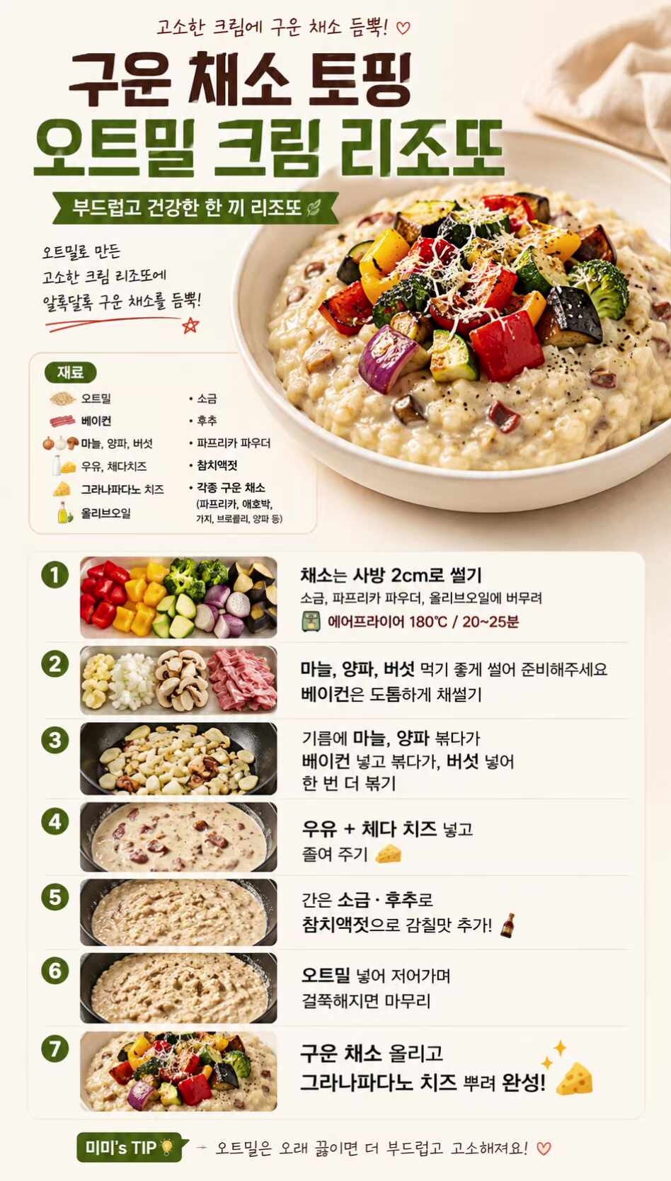 구운채소토핑 오트밀리조또