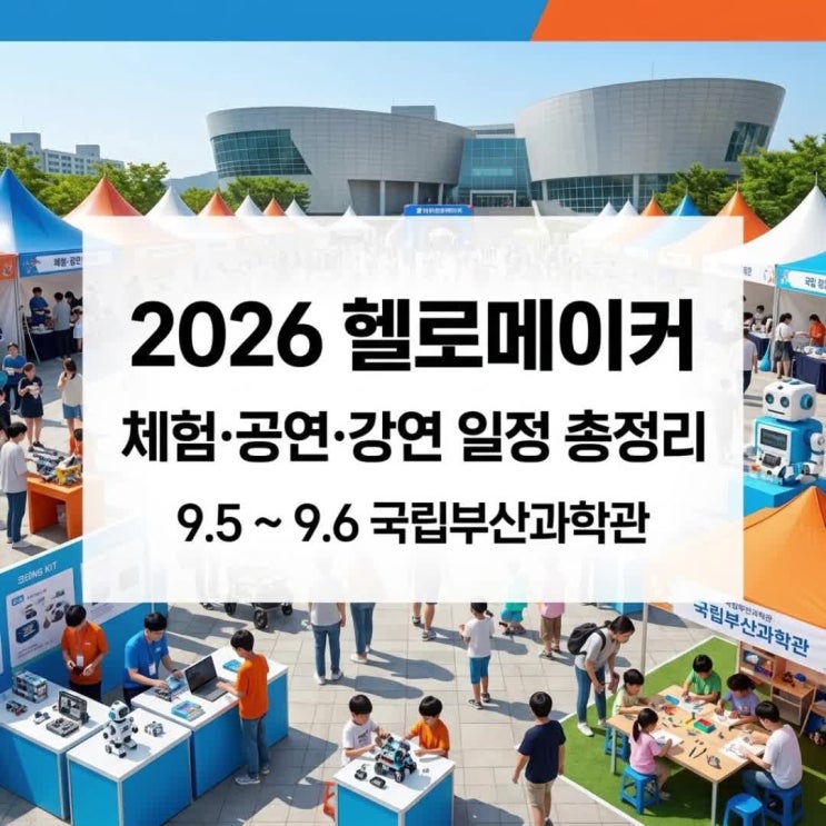2026 헬로메이커 공연시간 언제? 과학쿠키·이낙준 강연 일정까지