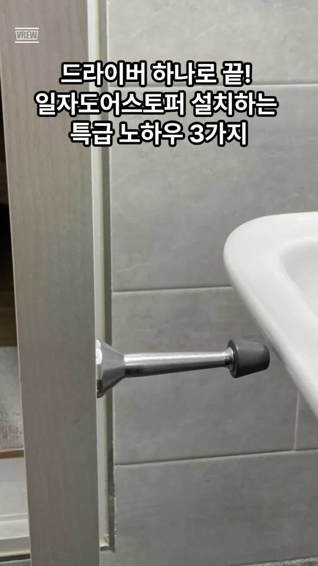 쾅 닫히는 문소리와 벽지 찍힘, 일자 도어스토퍼 하나로 3초 만에 해결하는 법