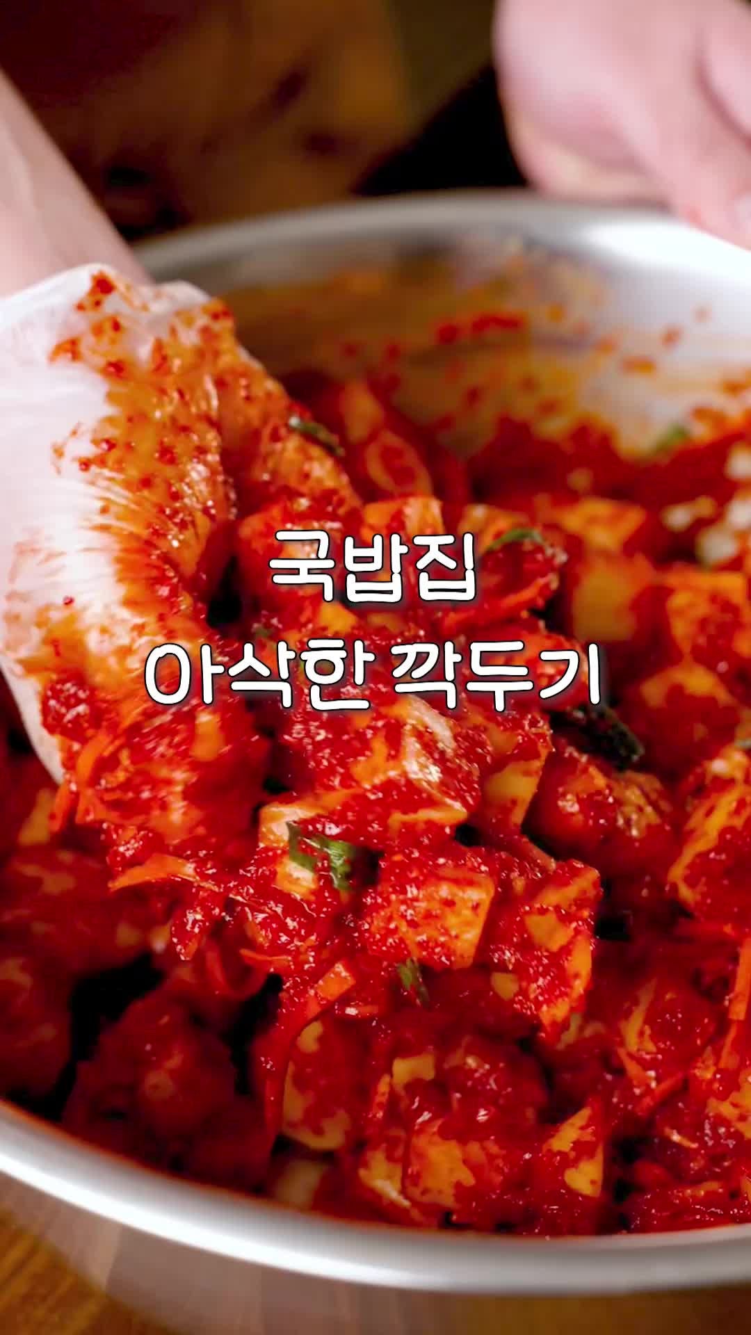 국밥집 아삭 깍두기 레시피️
