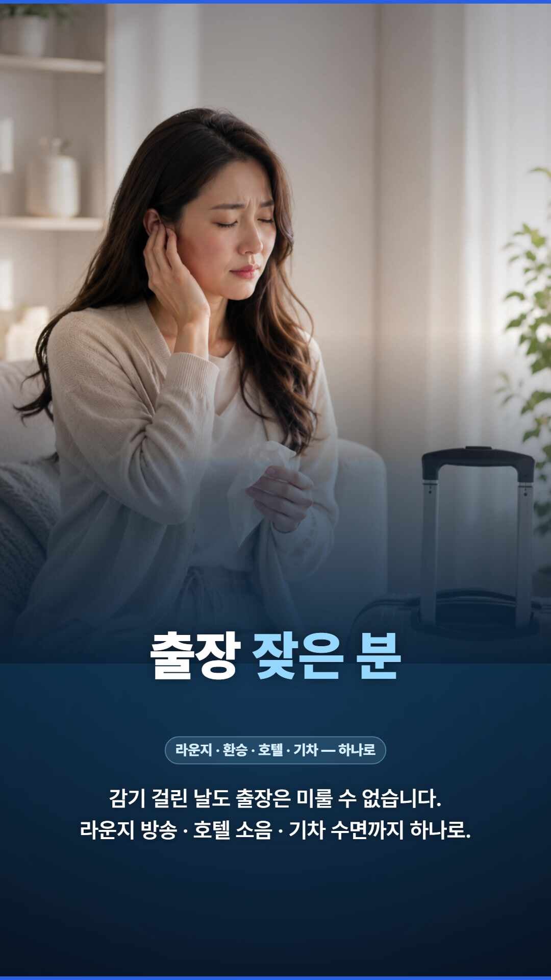 비행기가 내려올 때 귀가 꽉 막히고, 심하면 찢어질 듯 아픈 경험이 있으실 겁니다. 감기나 ....