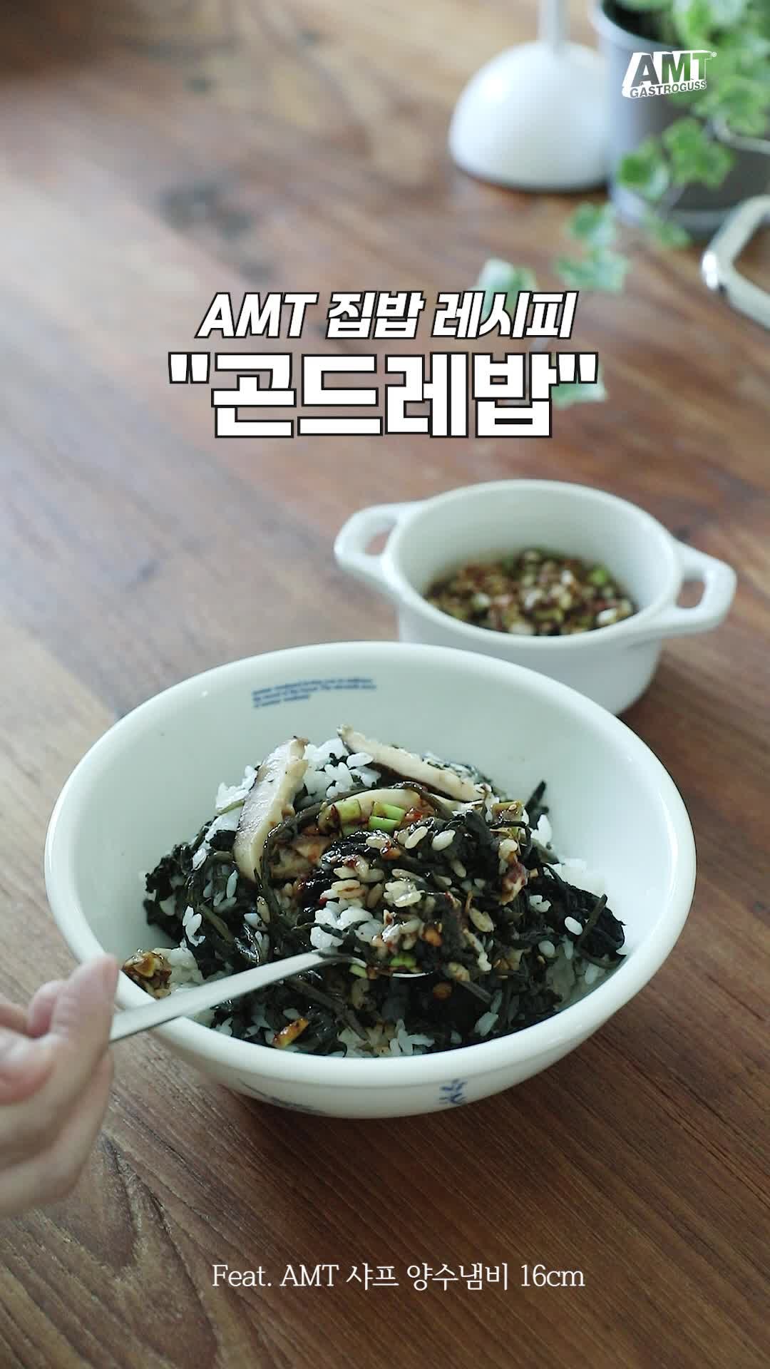 [레시피] AMT 집밥코스 02_곤드레 나물밥