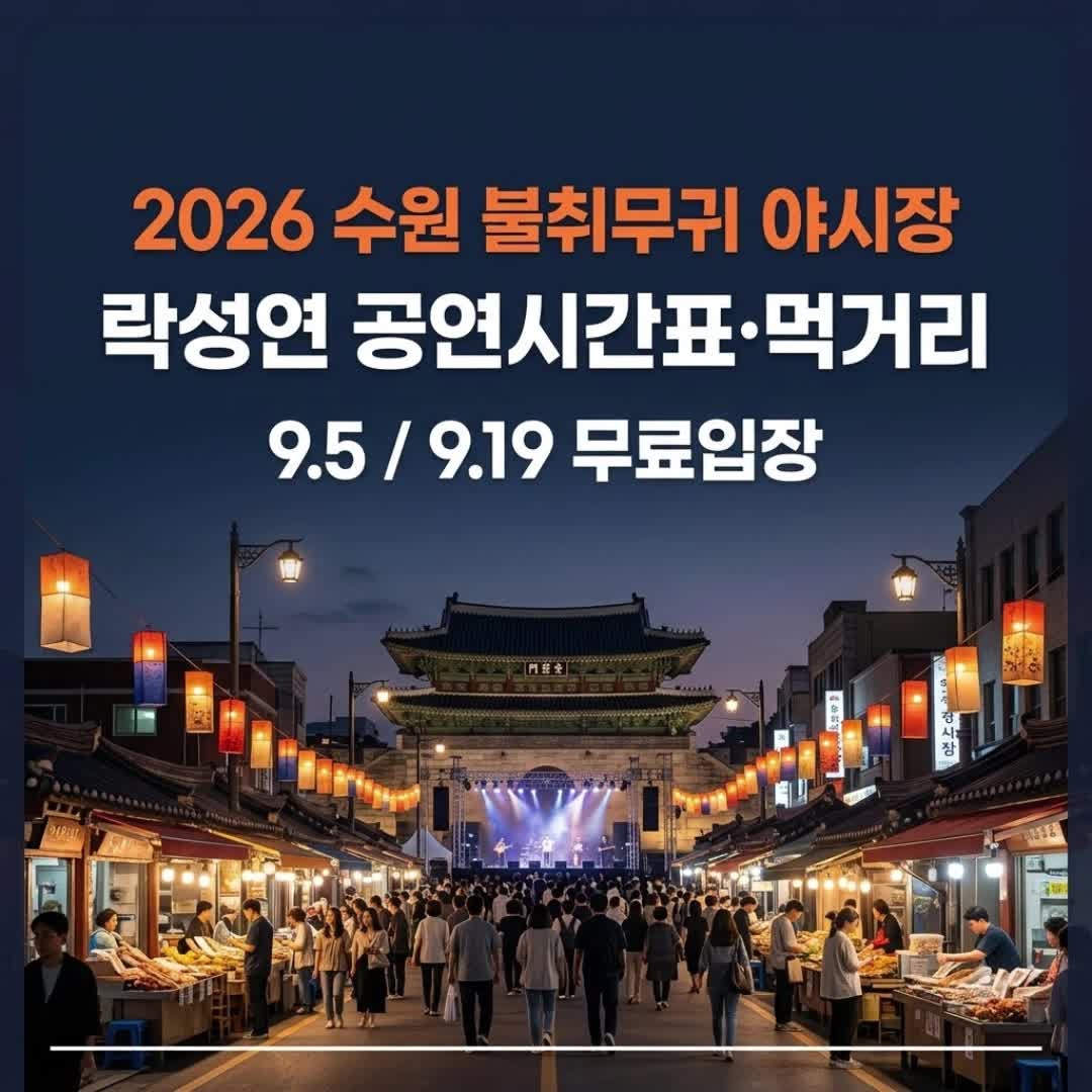 수원 불취무귀 야시장 9월 5일 공연 누구? 공훈·김성수·래원 시간표