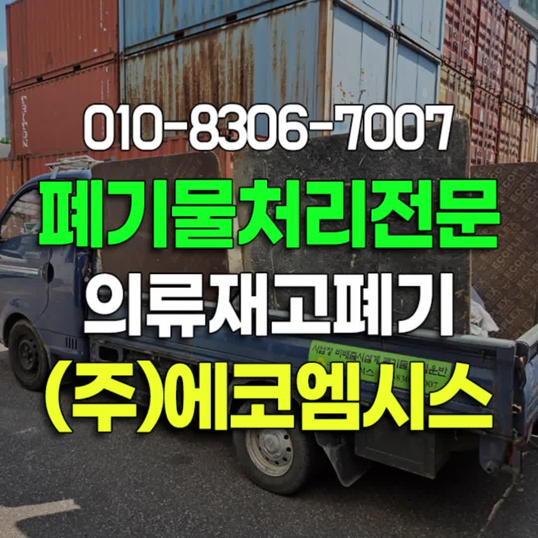 서울 성동구 동대문구 광진구 의류 폐기물처리 업체 원단 불량 재고 폐기 소각 처리