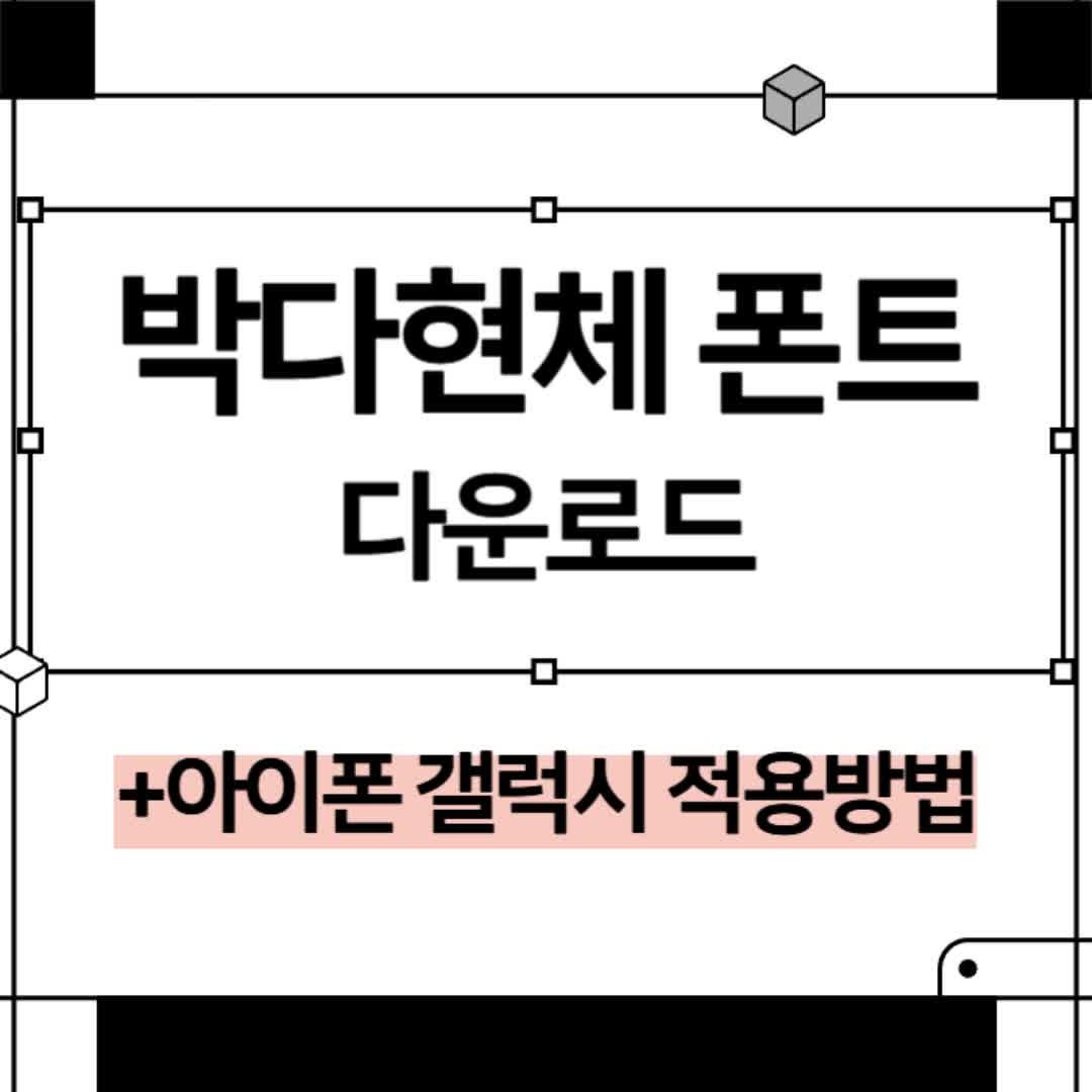 온글잎 박다현체 폰트 ttf 무료 다운로드 아이폰 갤럭시 적용방법