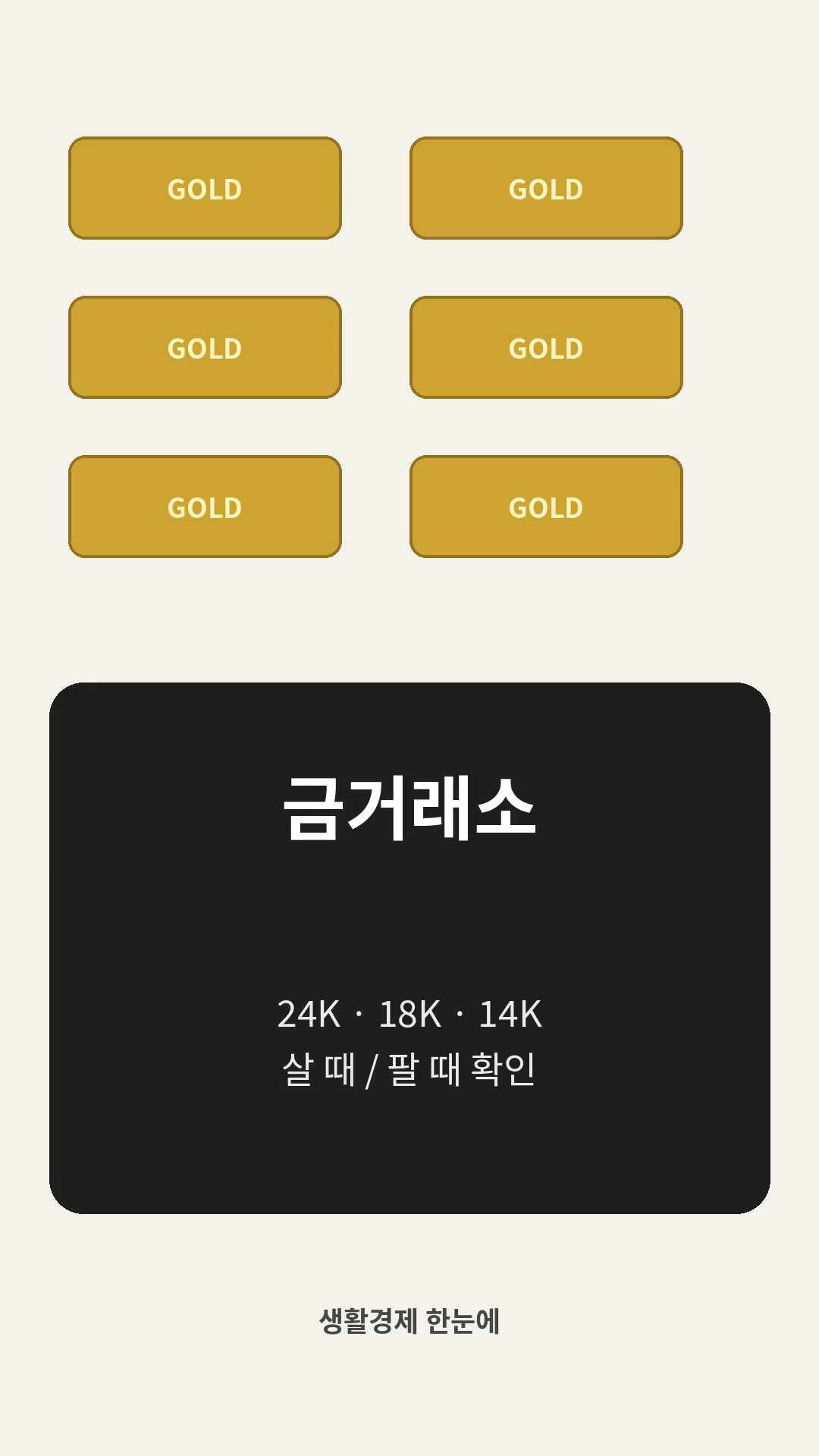 오늘 금시세 어디서 볼까? KRX 금값 24K 18K 14K 확인하는 곳
