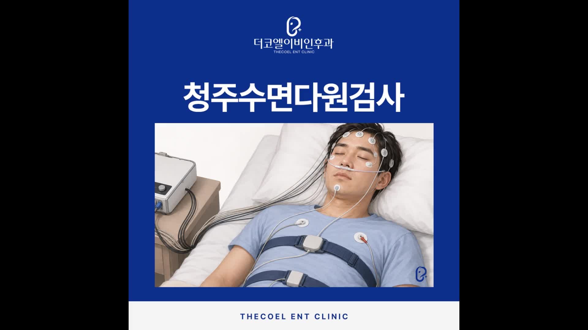 코골이가 심하다면 확인해 봐야 할 청주수면다원검사