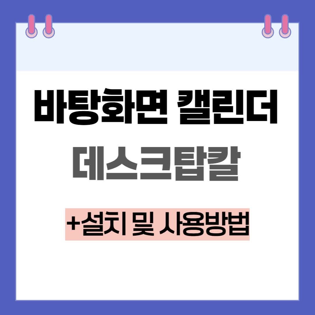PC 바탕화면 캘린더 데스크탑칼 달력 위젯 설치 및 사용방법
