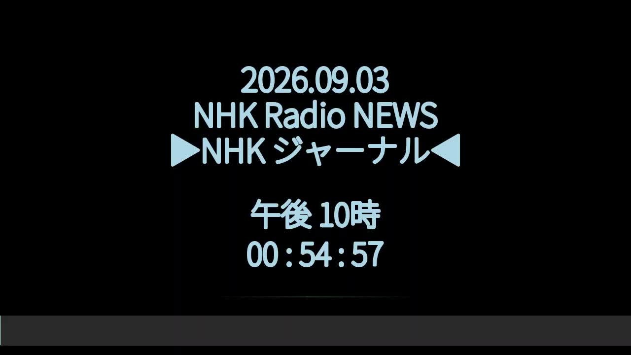 2026_09_03 ニュースジャーナル