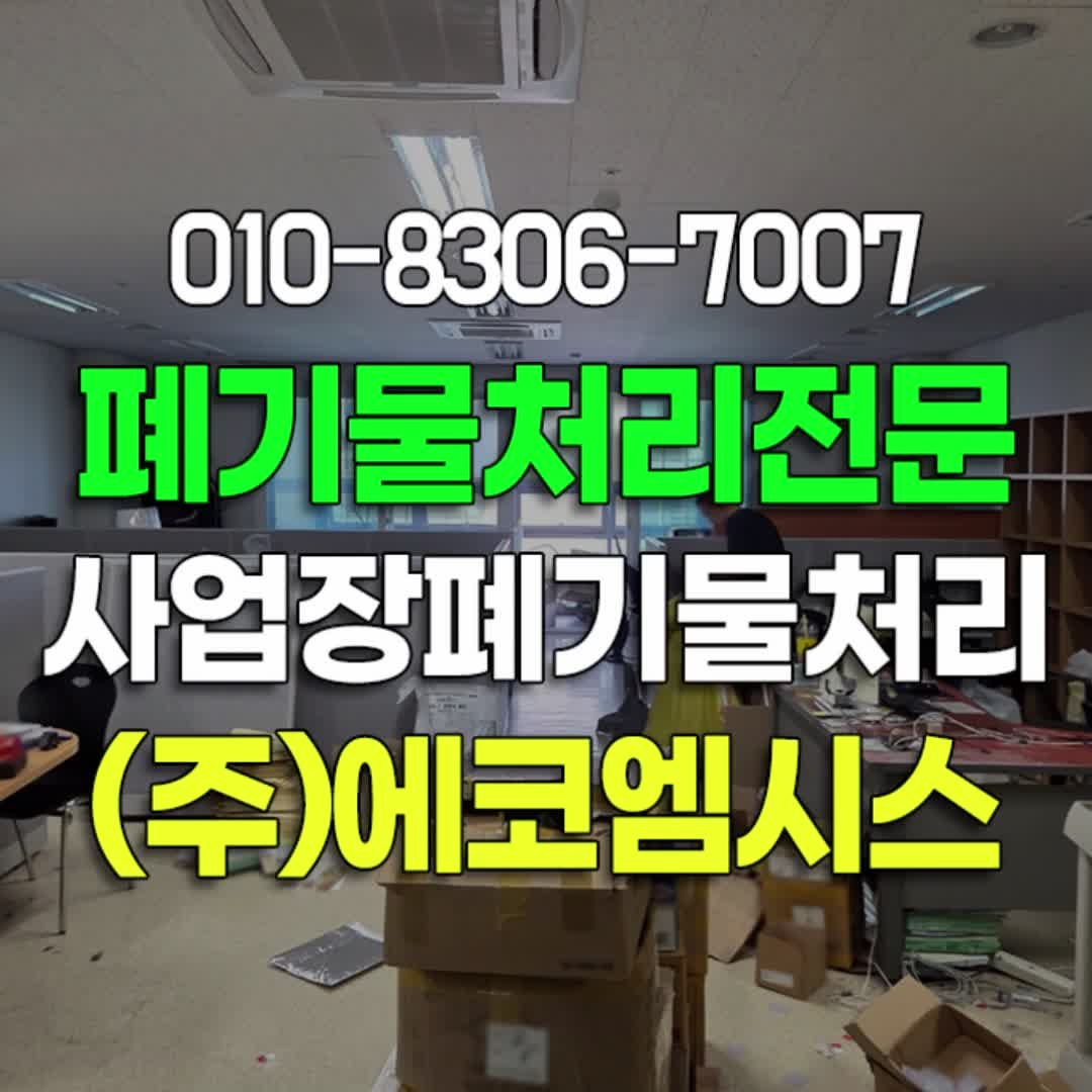서울 송파구 강동구 사업장 폐기물처리 업체 사무실 이사 책상 파티션 대형 폐기물수거
