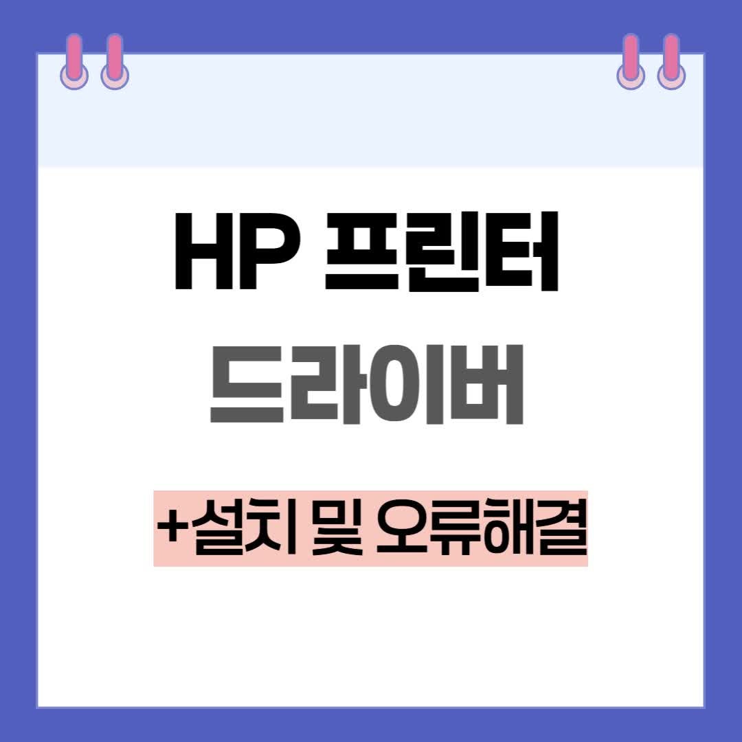 HP 프린터 M111w 드라이버 설치 및 연결 오류 해결방법