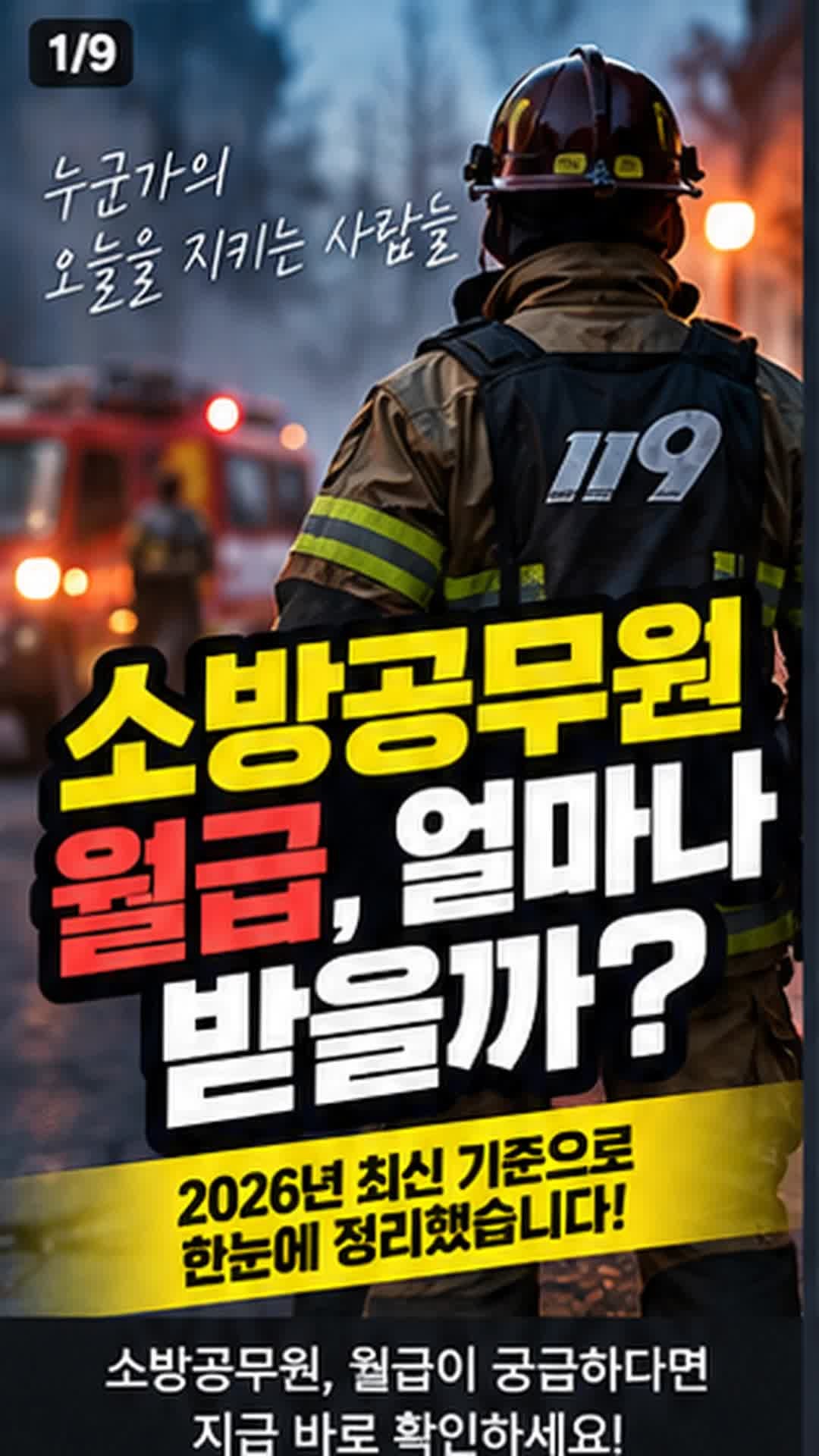 2026 소방공무원 월급 300만원 넘을까? 소방공무원 급여 총정리｜소방사 초봉부터 계급별 월급....