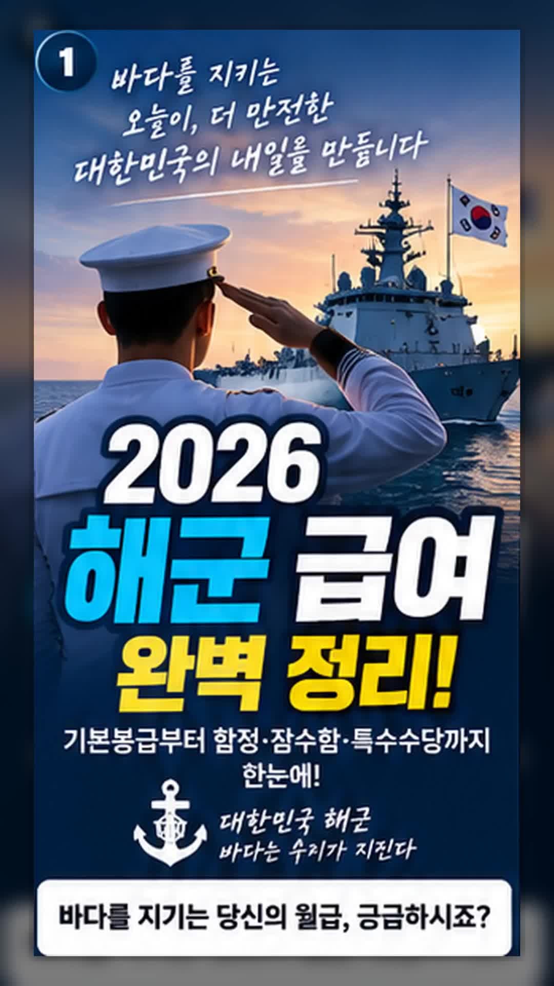 ⚓ 2026 해군 급여 총정리｜병장 150만원·하사 213만원·소위 215만원 + 함정·잠수함 수당까지!