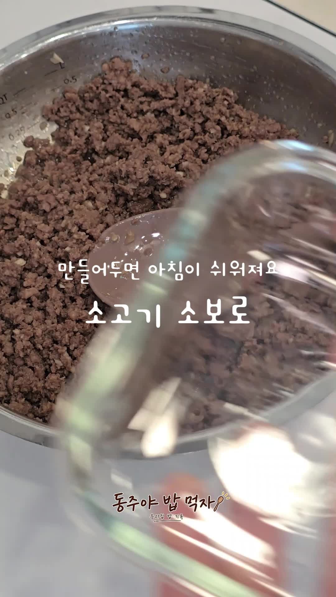 만들어두면 든든한 소고기 소보로 만들기｜아이 아침밥 활용 요리