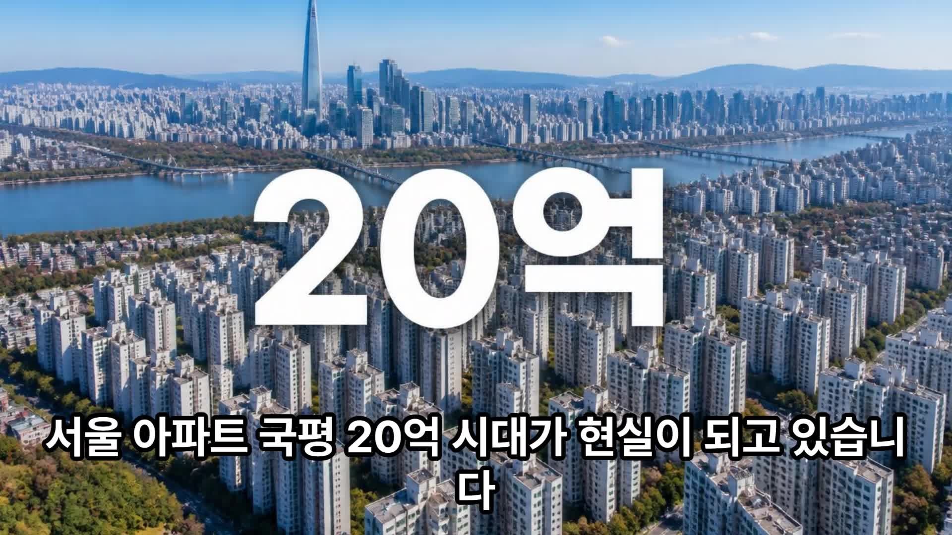 서울 국평 20억 시대 현실화, 평당 분양가 6천만원 돌파한 이유와 2027~2030년 전망