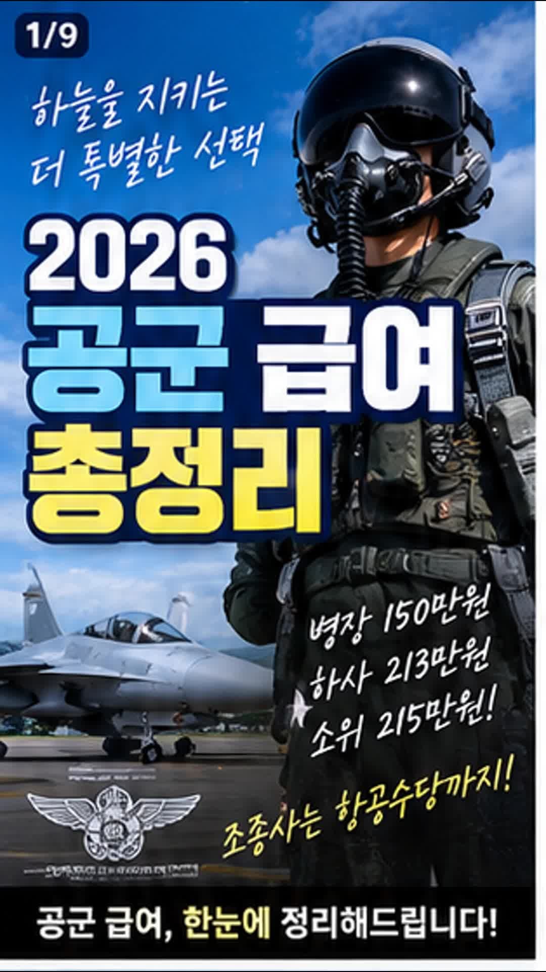 ✈️ 2026 공군 급여 총정리｜병장 150만원·하사 213만원·소위 215만원! 조종사는 항공수당까지