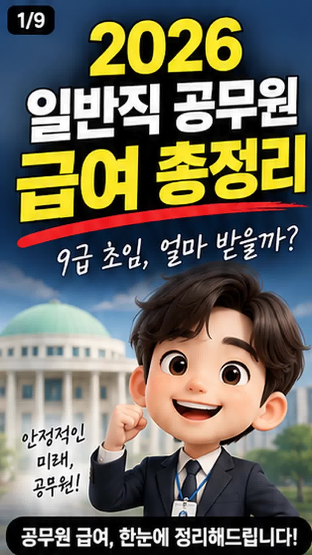 2026 일반직 공무원 급여 총정리｜9급 초임·호봉별 월급·수당·실수령 구조까지