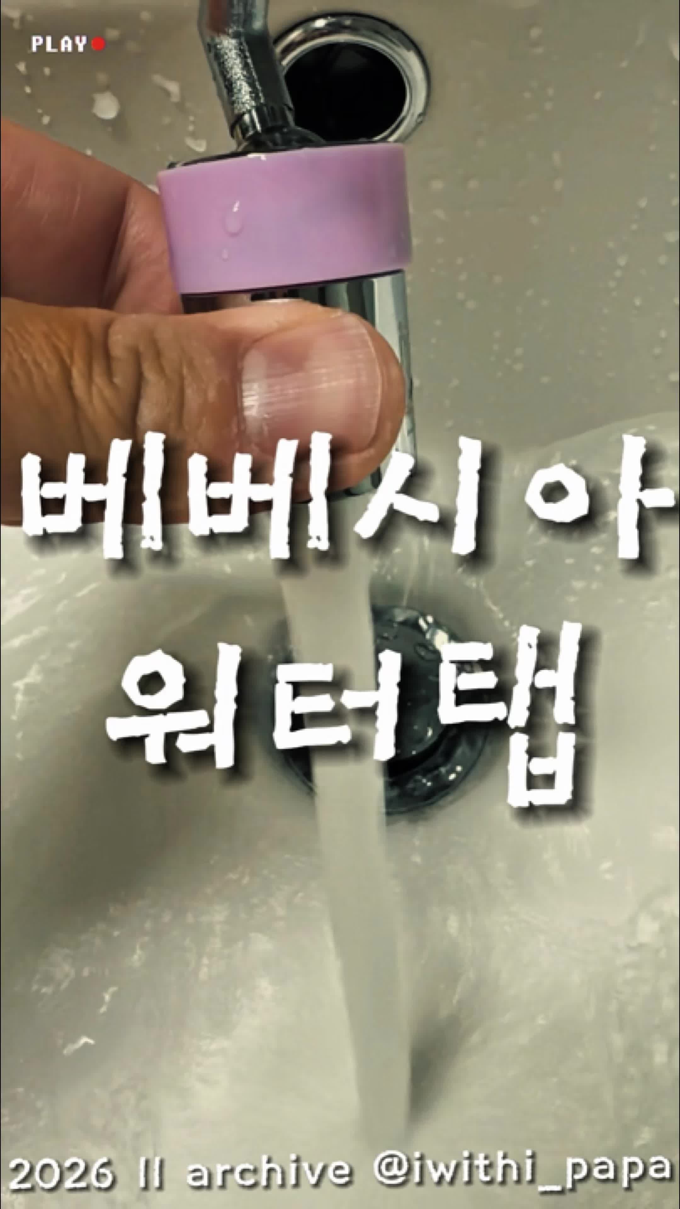베베시아 세면용 필터 워터탭 회전형 내돈내산 구매·설치방법 후기