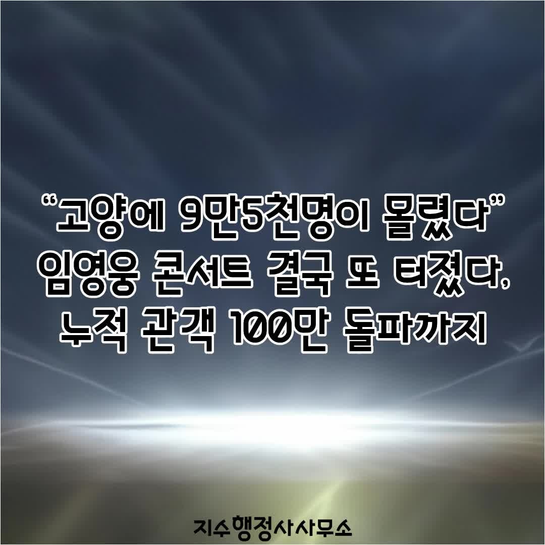 “고양에 9만5천명이 몰렸다”…임영웅 콘서트 결국 또 터졌다, 누적 관객 100만 돌파까지