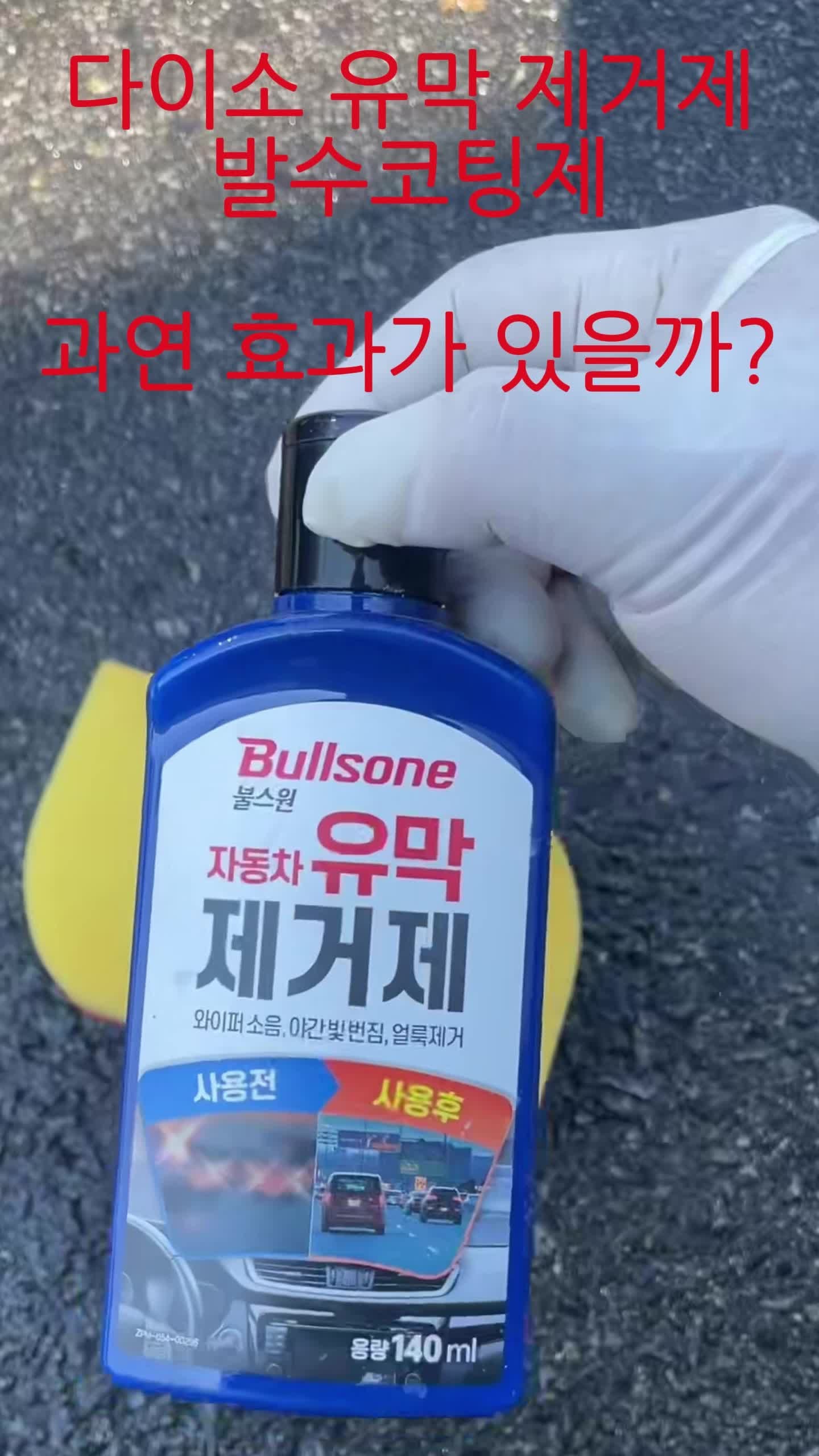 다이소 5천원 유막제거제 + 발수코팅제, 진짜 효과 있을까?