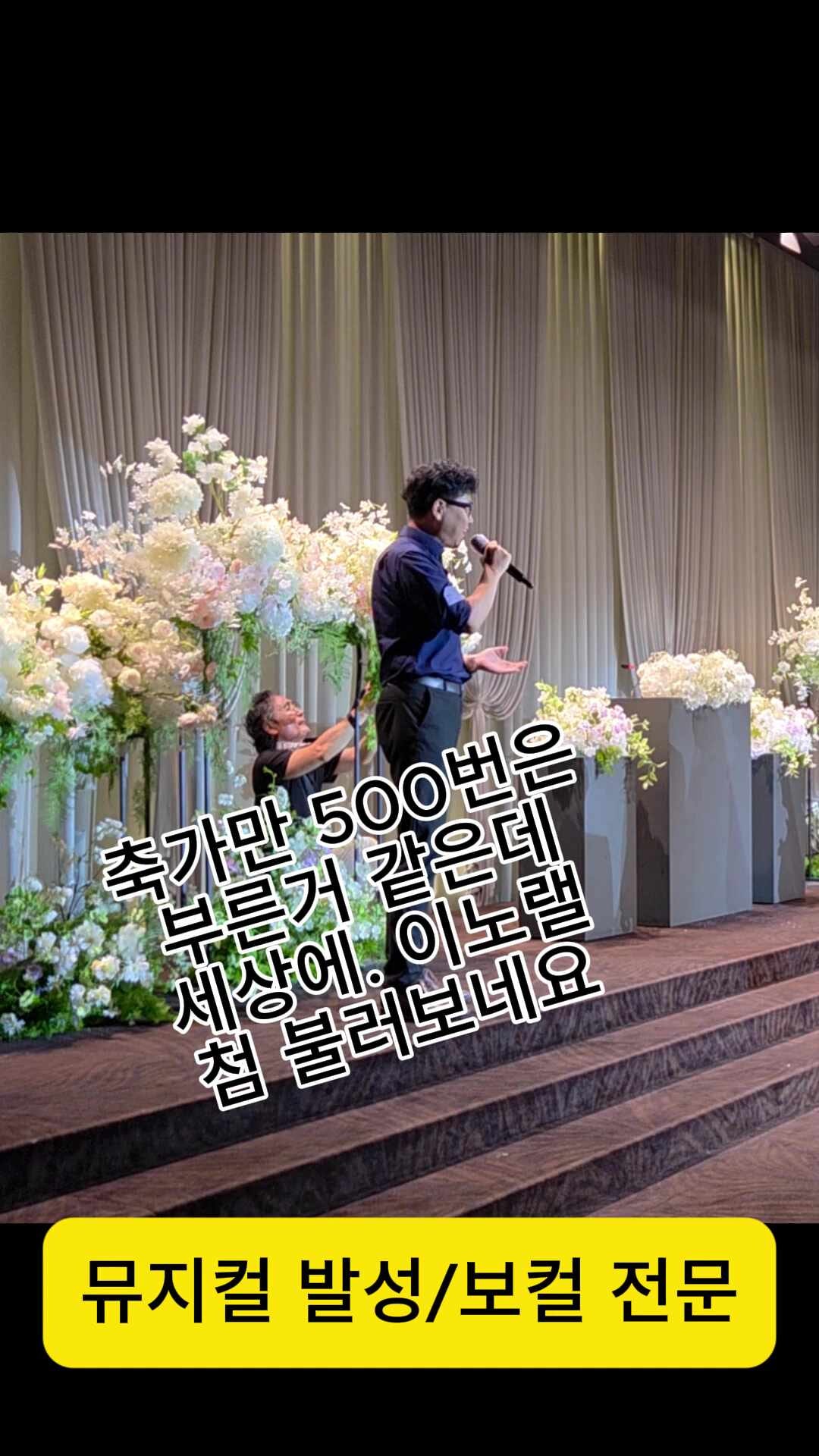 [이수역 뮤지컬학원] 수없이 축가를 불렀지만 김동률 '감사'는 처음이네요?! (ft. 축가 브이로....