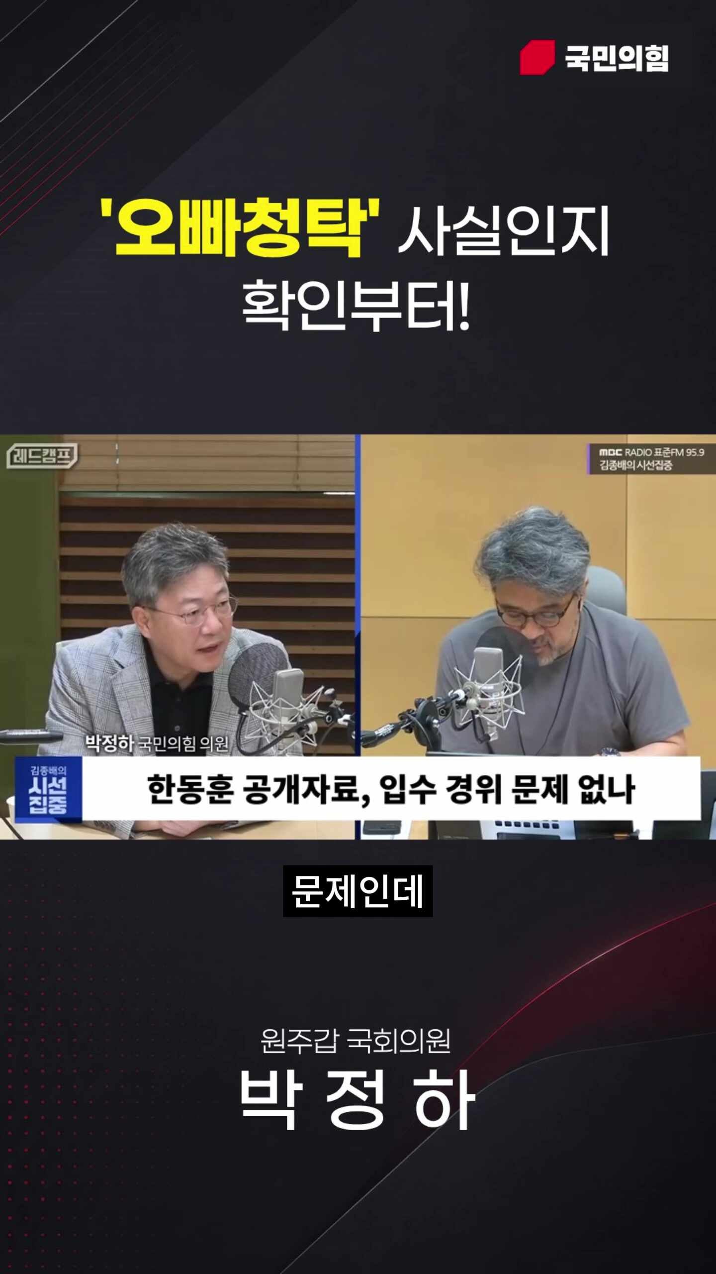 [260908_‘김종배의 시선집중’] ‘오빠청탁’ 사실인지 확인부터