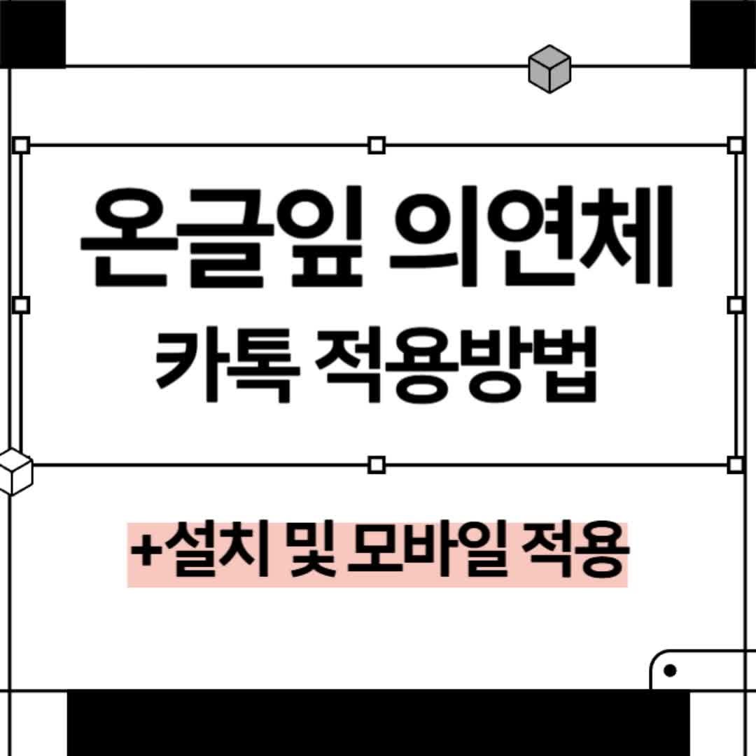 온글잎 폰트 추천 의연체 다운 설치 갤럭시 아이폰 카톡 적용방법