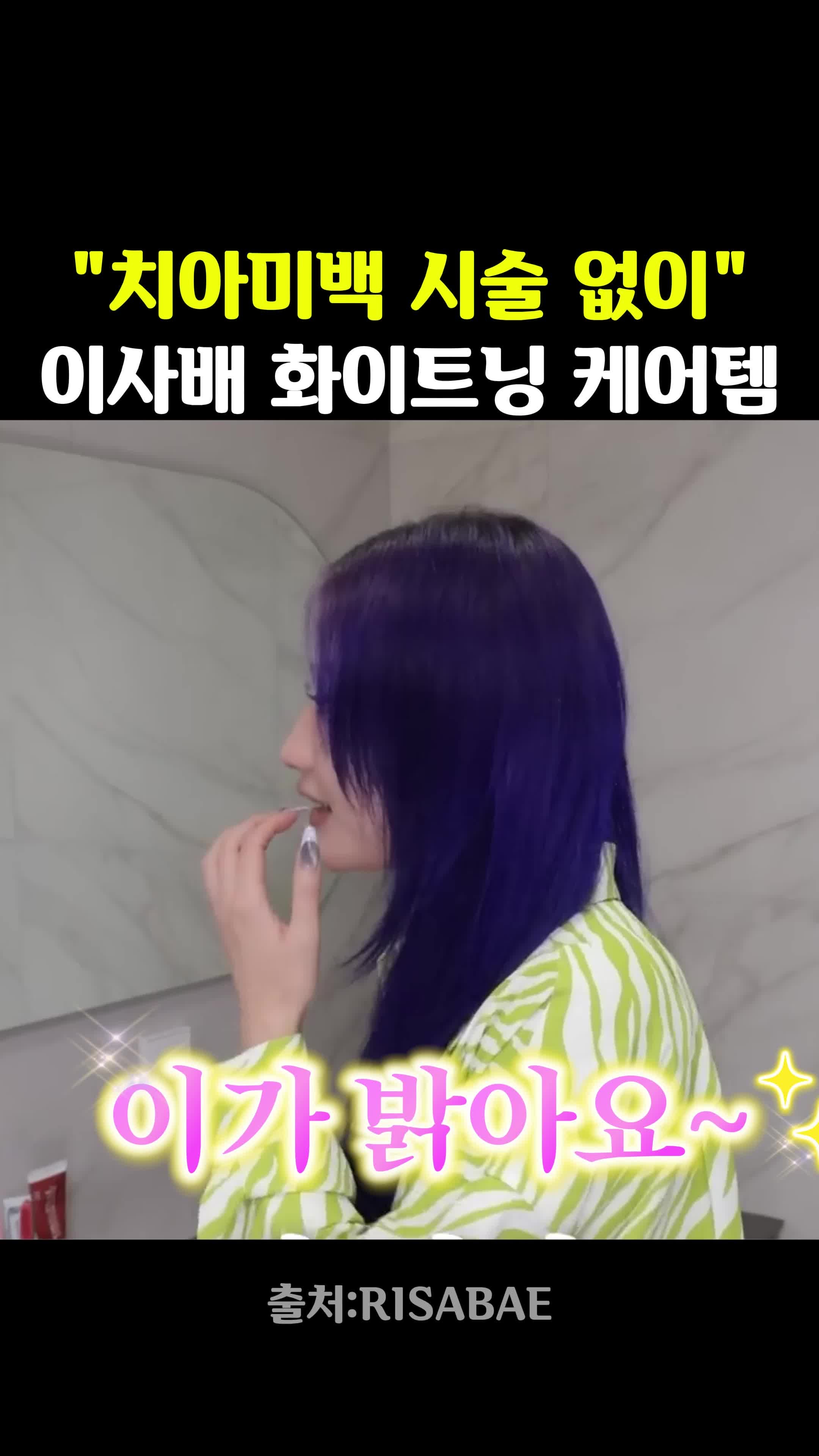 치아미백 시술 없이 이사배 화이트닝 케어템