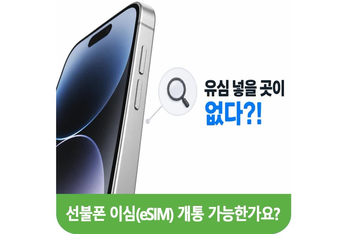 선불폰 이심(eSIM) 개통, 아이폰 17 에어 같은 폰도 되나요?