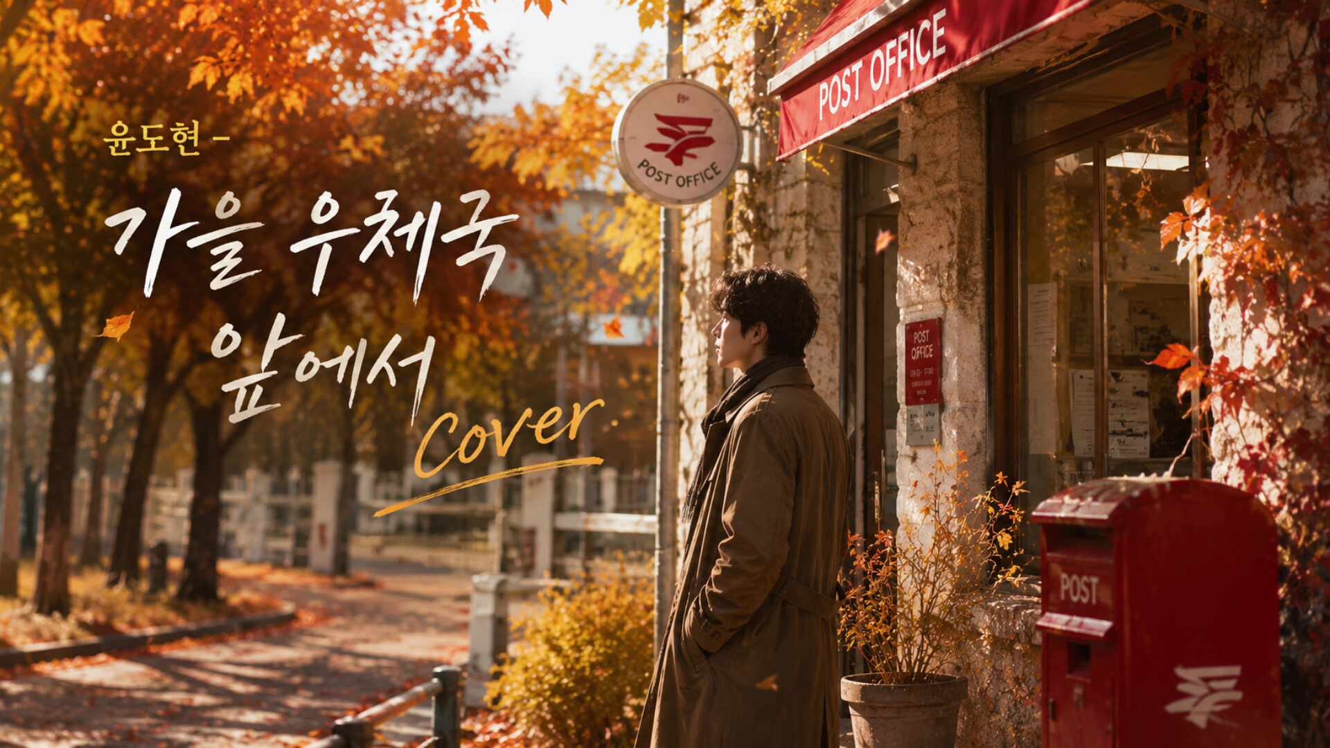윤도현 - 가을 우체국 앞에서 Cover