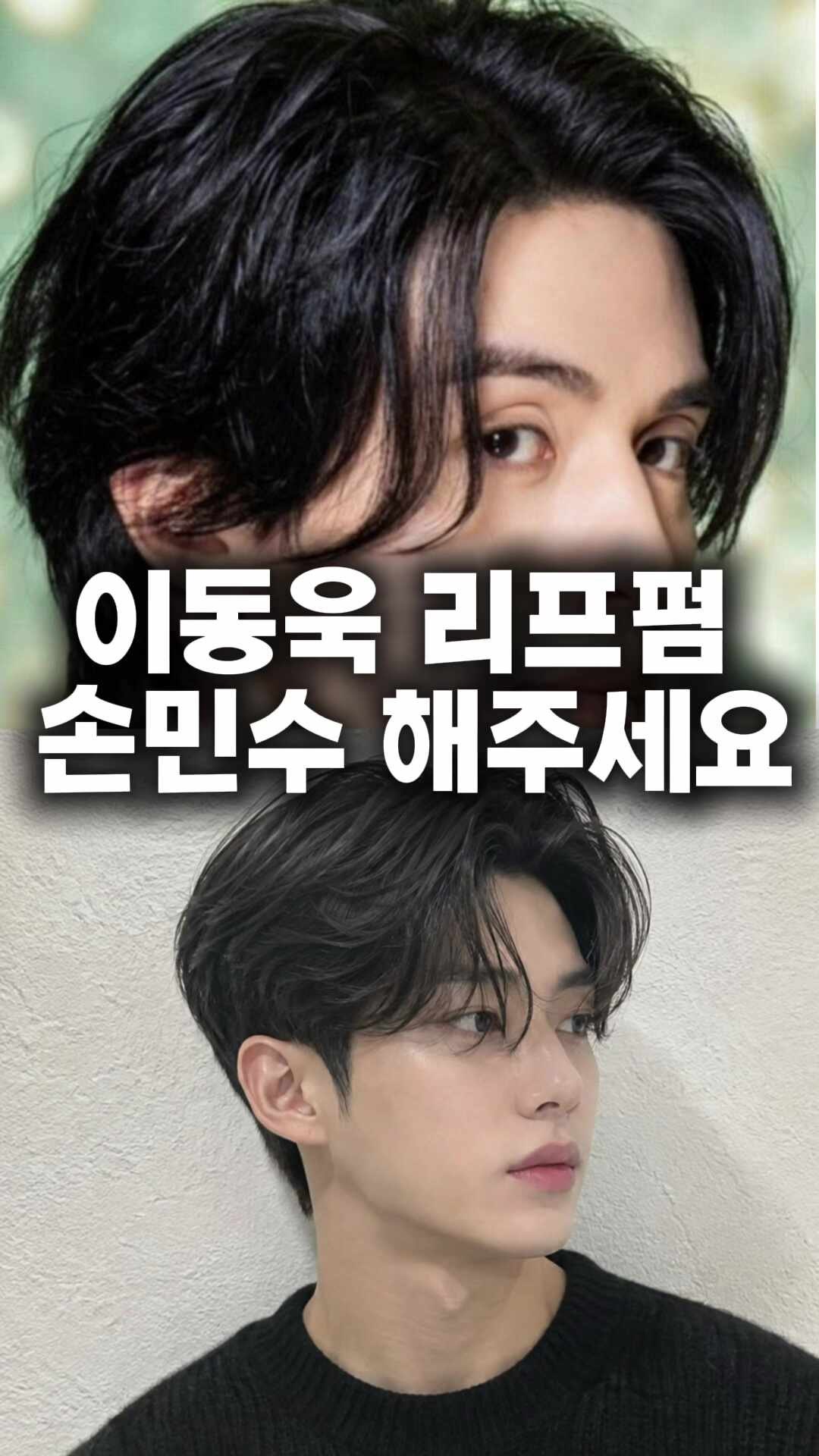 이동욱 리프펌 리프컷 잘하는 미용실 꾸블랑헤어성신여대1호점 은우점장