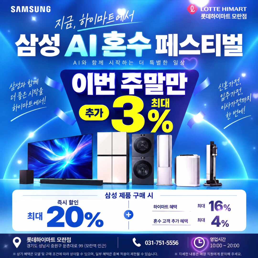 성남 삼성가전 할인｜삼성 AI 혼수 페스티벌 롯데하이마트 모란점 혜택 총정리