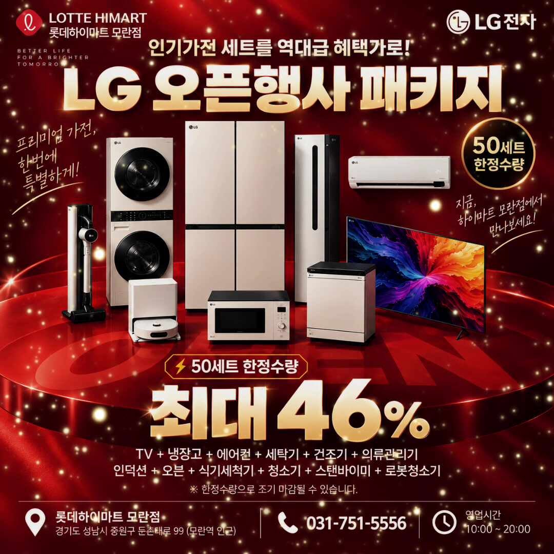 성남 LG가전 할인｜롯데하이마트 모란점 LG 오픈행사 패키지 최대 46% 혜택