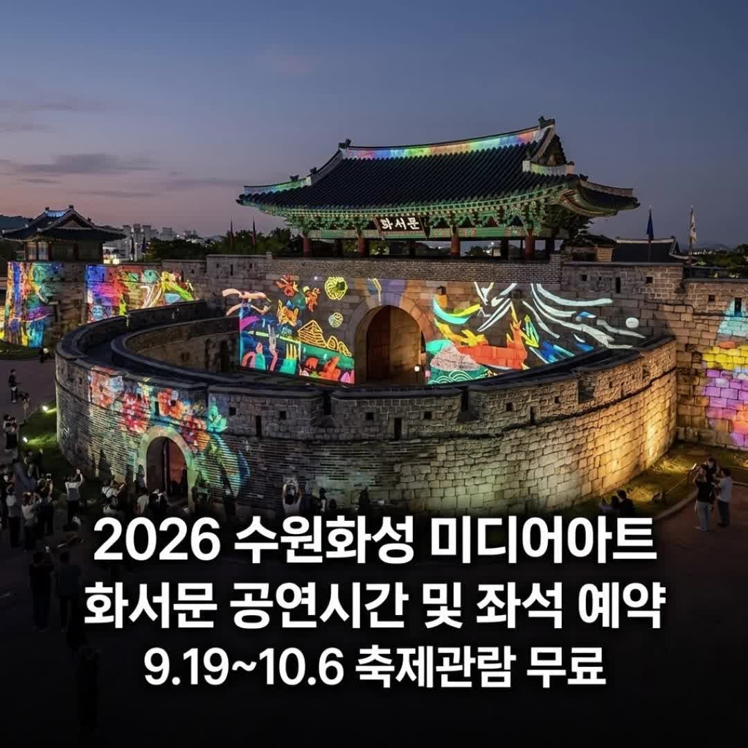 2026 수원화성 미디어아트 예약 얼마? 화서문 공연시간·유료좌석 체크
