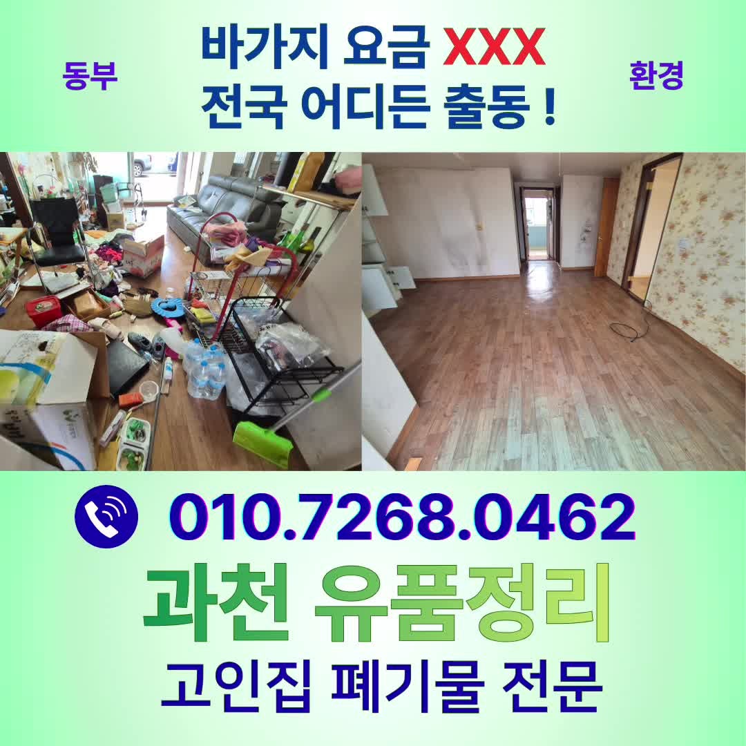 쓰레기집 치우기 과천 유품정리 폐기물처리 고민없이 해결하는 방법