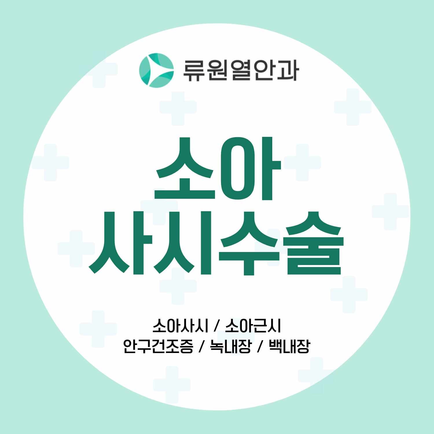 부산소아사시진단 후 수술이 꼭 필요할까? 소아사시수술 시기와 치료 방법