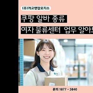 쿠팡 알바 종류 여자 물류센터 업무 자세히 알아보기