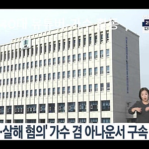 40대 가수 겸 유튜버 뜨거운 물 붓고 폭행 &친딸 살해 혐의 검찰 사형 구형 재판 전말 정리