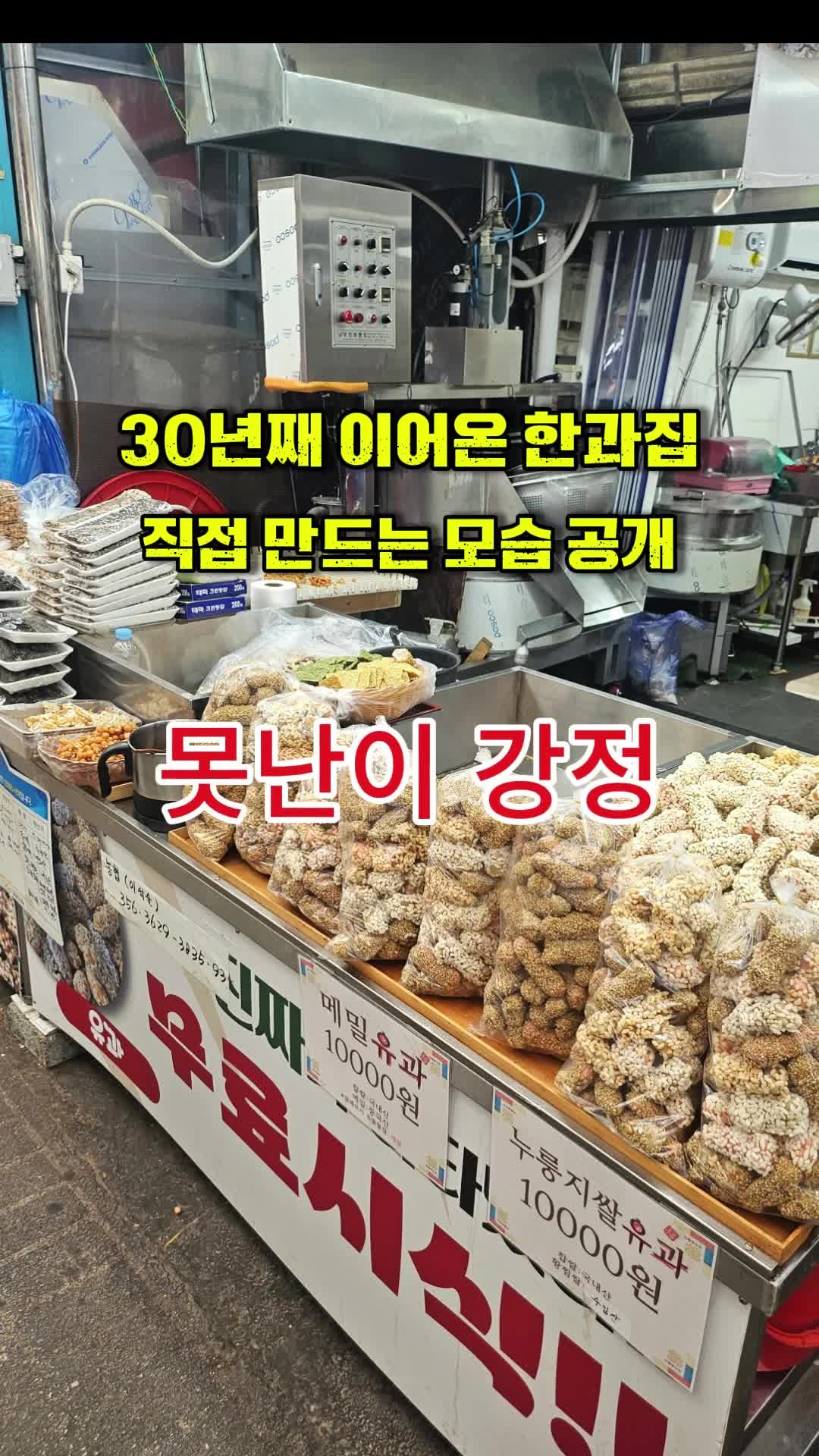 광주 남광주 시장 못난이 강정 30년 이어온 한과와 추석선물세트