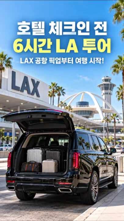LAX 환승 완벽 가이드｜입국심사·수하물·최소 환승시간·장시간 경유 LA 관광