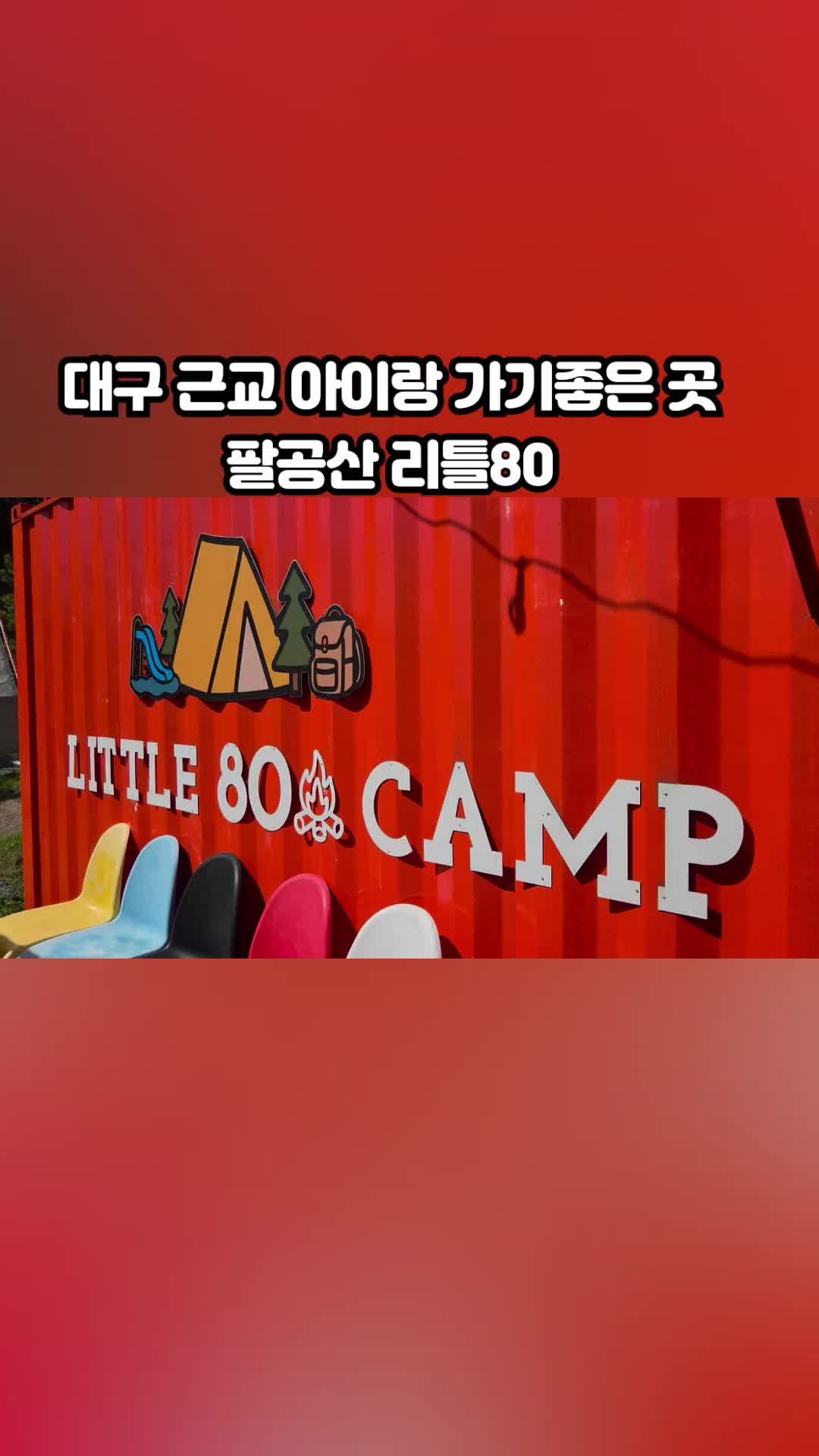 팔공산 아이랑 가볼만한곳 몸만 가면 되는 경산 대형 놀이방 식당 리틀80