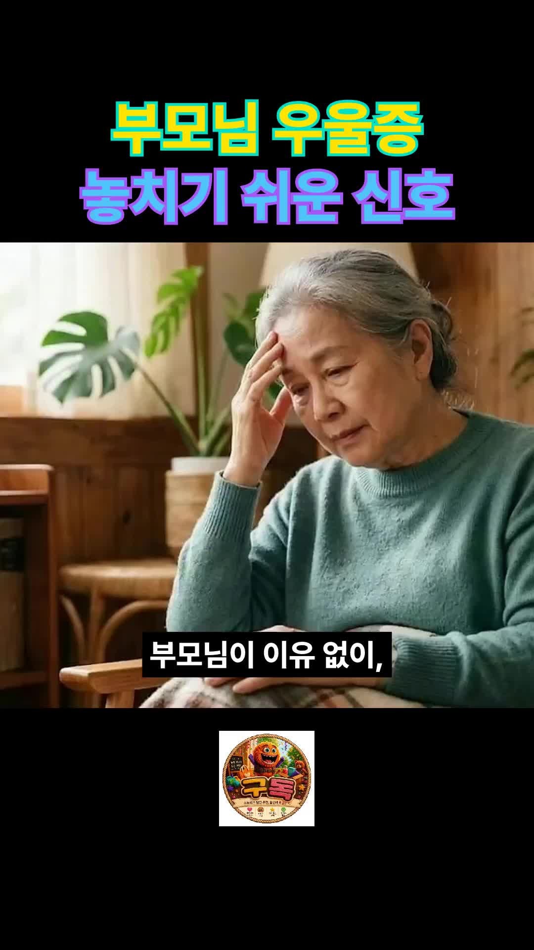 (9편)노인 우울증, 단순한 나이 탓 아닙니다: 놓치기 쉬운 5가지 신호와 국가 무료 지원제도 ....