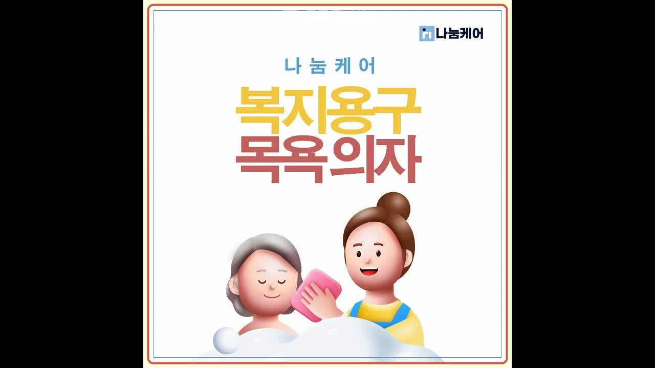 김포시복지용구, 목욕탕 낙상사고 예방, 복지용구 급여 목욕의자
