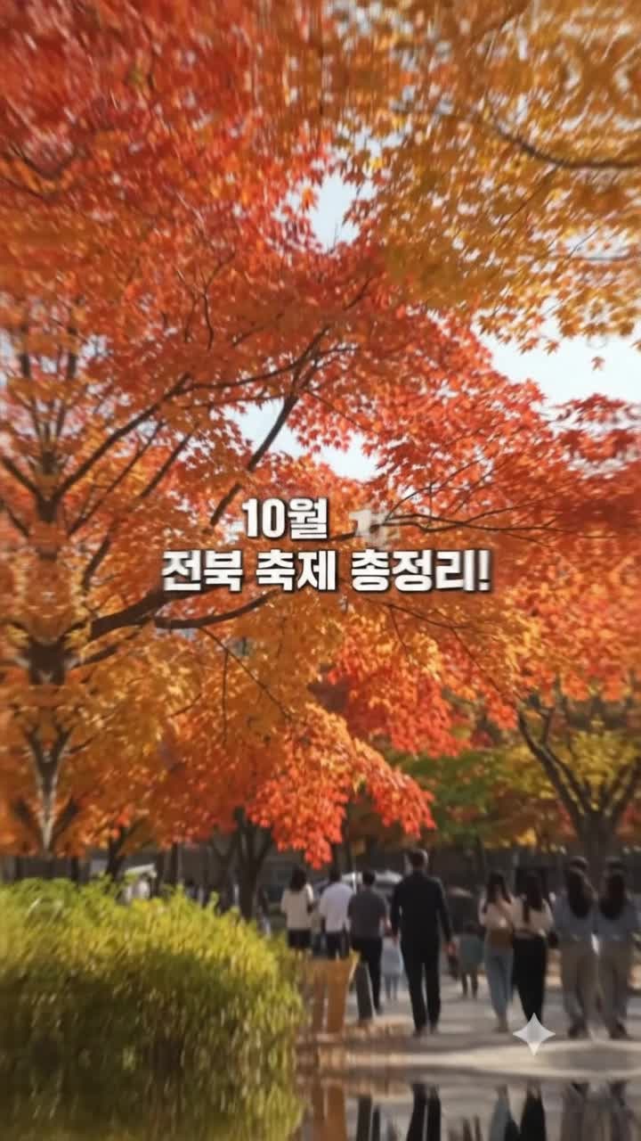 2026 전북 가을 축제 총정리! 9월 말부터 10월까지 놓치면 후회할 Best 7 (일정·위치 완벽 가이드....